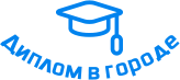 Купить диплом в Гатчине